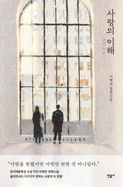 사랑의 이해(반양장)