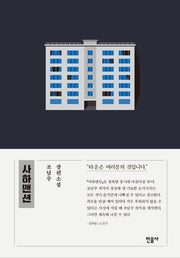 사하맨션(양장본 Hardcover)