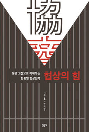 협상의 힘