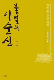 불멸의 이순신 1: 의협의 나날