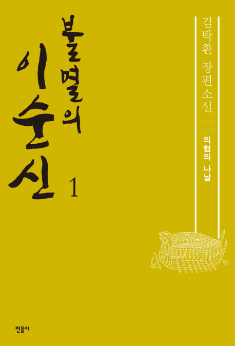 불멸의 이순신 1: 의협의 나날