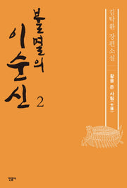 불멸의 이순신 2: 활을 든 사림