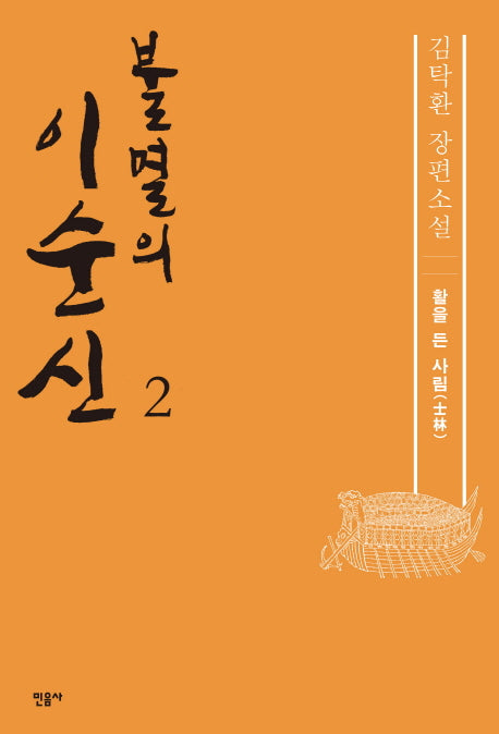 불멸의 이순신 2: 활을 든 사림