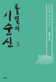 불멸의 이순신 3: 폭풍 전야