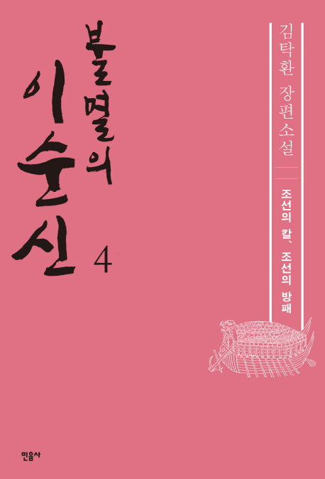 불멸의 이순신 4: 조선의 칼, 조선의 방패
