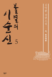 불멸의 이순신 5: 아, 한산대첩