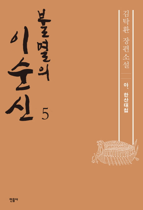 불멸의 이순신 5: 아, 한산대첩