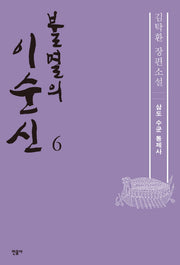 불멸의 이순신 6: 삼도 수군 통제사