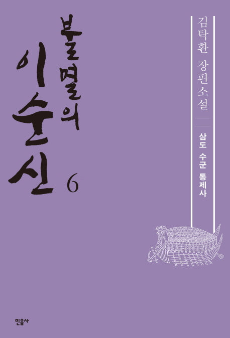 불멸의 이순신 6: 삼도 수군 통제사