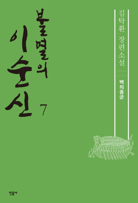 불멸의 이순신 7: 백의종군