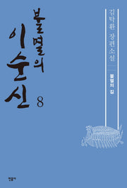 불멸의 이순신 8: 불멸의 길