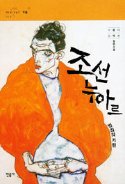 조선 누아르 범죄의 기원(무블 시리즈 1)