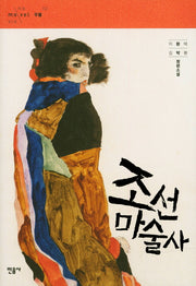 조선 마술사(무블 시리즈 2)