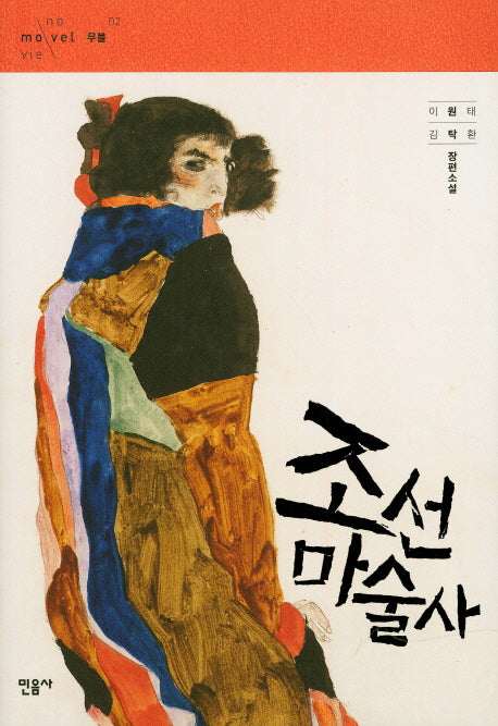 조선 마술사(무블 시리즈 2)