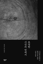 호젓한 시간의 만에서
