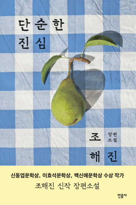 단순한 진심