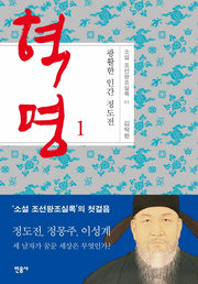 혁명: 광활한 인간 정도전 1(소설 조선왕조실록 1)(양장본 Hardcover)