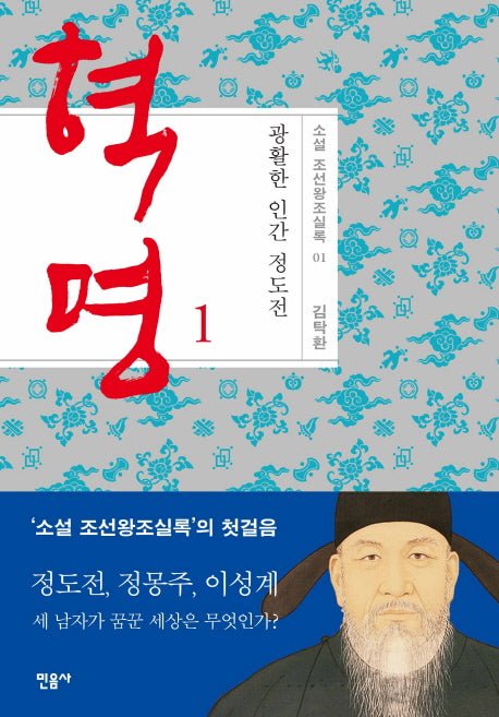 혁명: 광활한 인간 정도전 1(소설 조선왕조실록 1)(양장본 Hardcover)