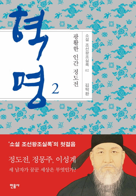 혁명: 광활한 인간 정도전 2(소설 조선왕조실록 2)(양장본 Hardcover)