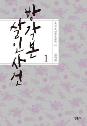 방각본 살인 사건 1(소설 조선왕조실록 3)(양장본 Hardcover)