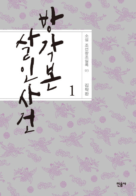 방각본 살인 사건 1(소설 조선왕조실록 3)(양장본 Hardcover)