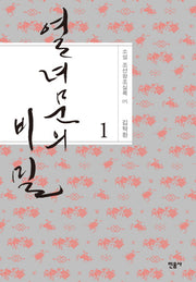 열녀문의 비밀 1(소설 조선왕조실록 5)(양장본 Hardcover)