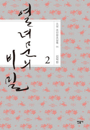 열녀문의 비밀 2(소설 조선왕조실록 6)(양장본 HardCover)