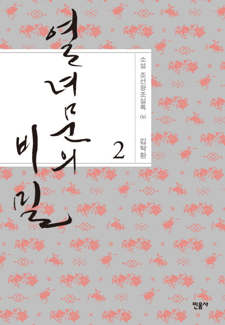 열녀문의 비밀 2(소설 조선왕조실록 6)(양장본 HardCover)