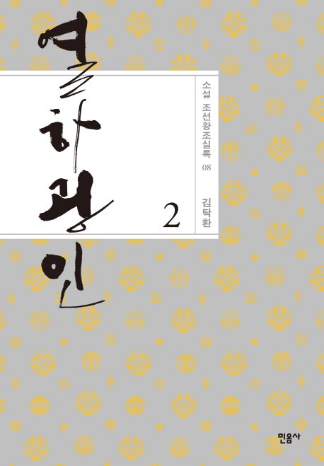 열하광인 2(소설 조선왕조실록 8)(양장본 Hardcover)