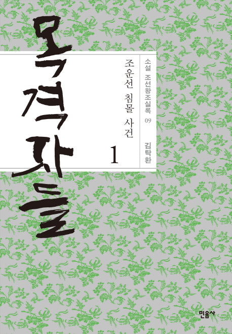 목격자들 1: 조운선 침몰 사건(소설 조선왕조실록 9)(양장본 Hardcover)
