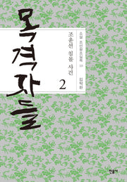 목격자들 2: 조운선 침몰 사건(소설 조선왕조실록 10)(양장본 Hardcover)
