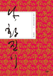 나, 황진이(소설 조선왕조실록 11)(양장본 Hardcover)