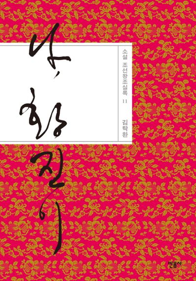 나, 황진이(소설 조선왕조실록 11)(양장본 Hardcover)