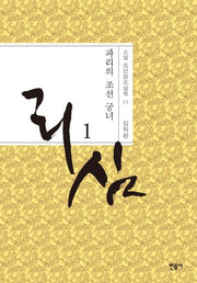 리심 1(소설 조선왕조실록 13)(양장본 HardCover)
