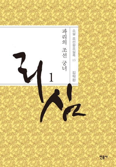 리심 1(소설 조선왕조실록 13)(양장본 HardCover)