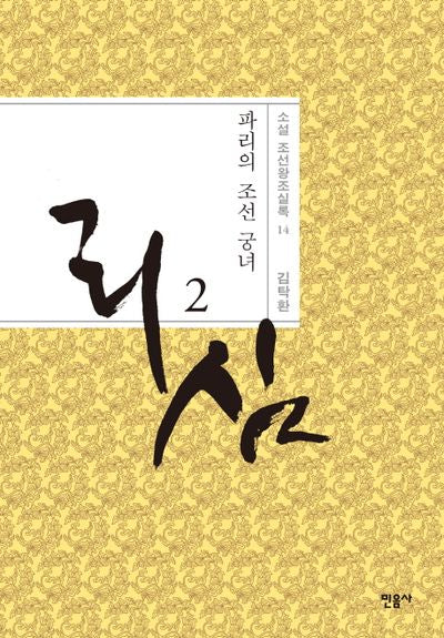 리심 2(소설 조선왕조실록 14)