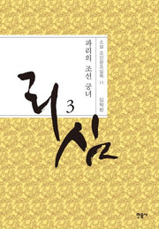 리심 3(소설 조선왕조실록 15)(양장본 HardCover)