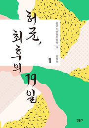 허균, 최후의 19일 1(소설 조선왕조실록 16)(양장본 Hardcover)