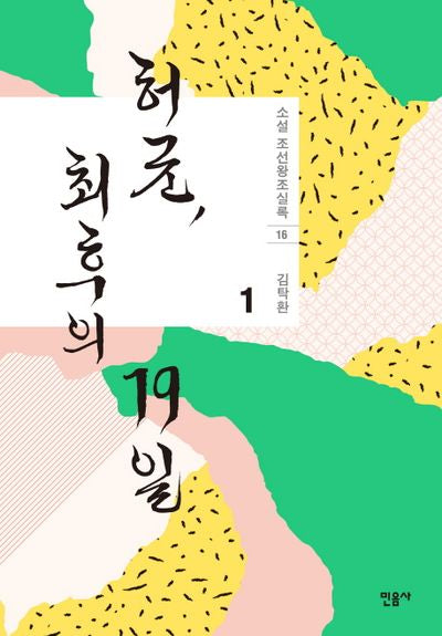 허균, 최후의 19일 1(소설 조선왕조실록 16)(양장본 Hardcover)
