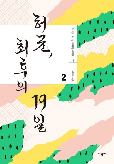 허균, 최후의 19일 2(소설 조선왕조실록 17)(양장본 Hardcover)