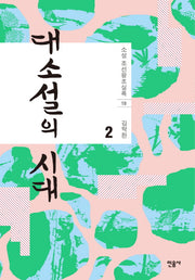 대소설의 시대 2(소설 조선왕조실록 19)(양장본 Hardcover)