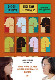 이수정 이다혜의 범죄 영화 프로파일 2