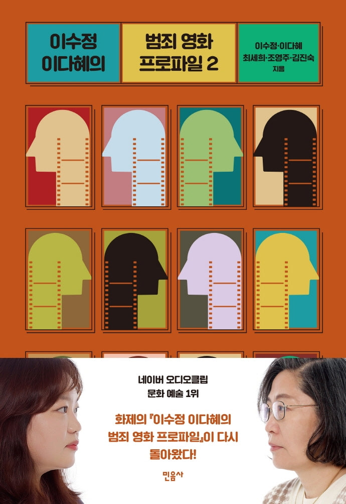 이수정 이다혜의 범죄 영화 프로파일 2
