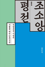 조소앙 평전(양장본 Hardcover)