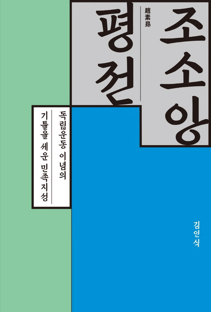 조소앙 평전(양장본 Hardcover)