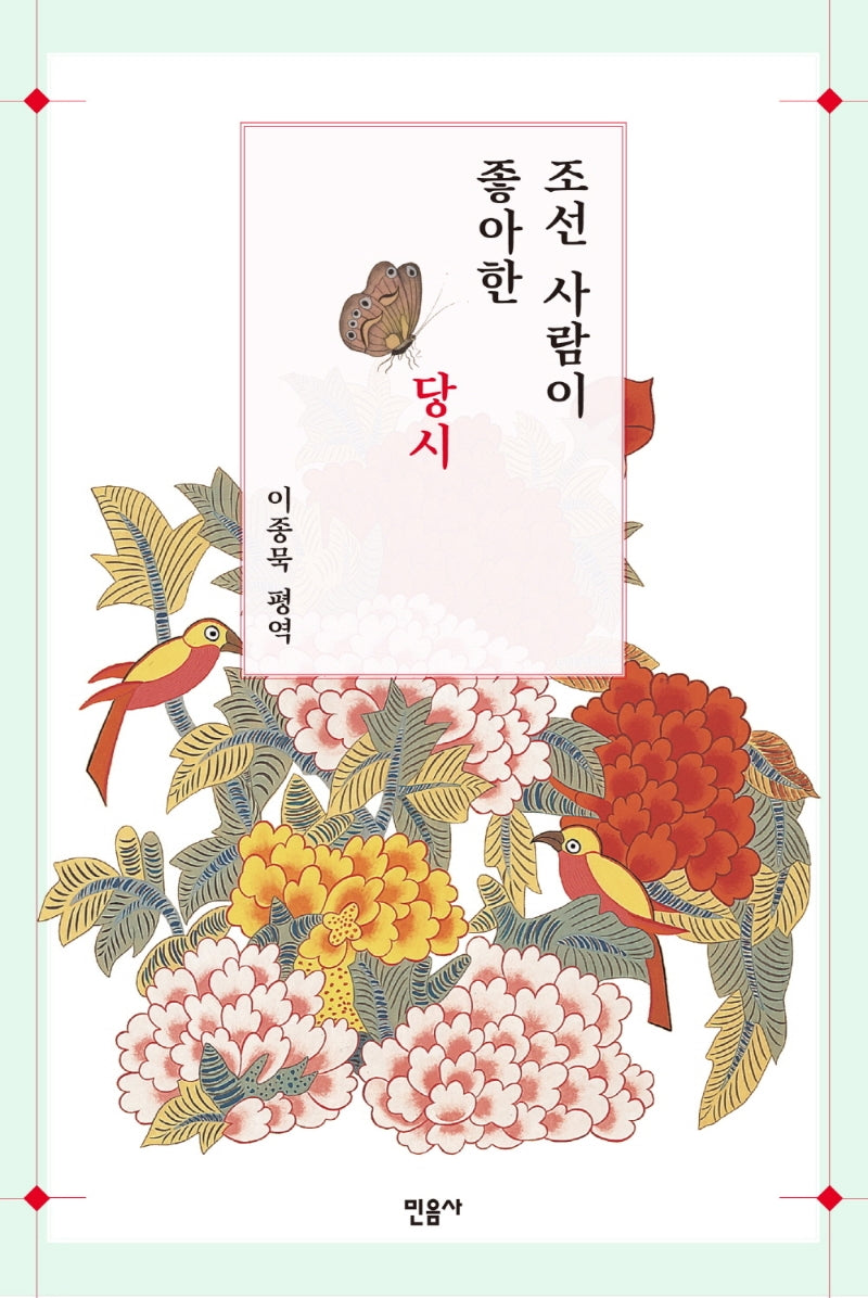 조선 사람이 좋아한 당시(양장본 Hardcover)