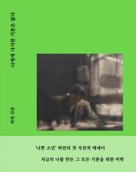 너에게 시시한 기분은 없다(양장본 Hardcover)
