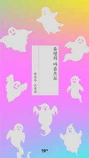 유령의 마음으로