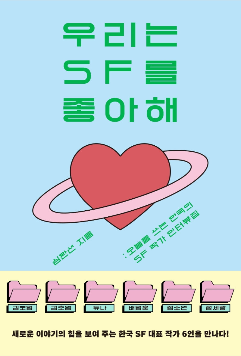 우리는 SF를 좋아해