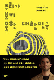 우리가 보지 못한 대한민국